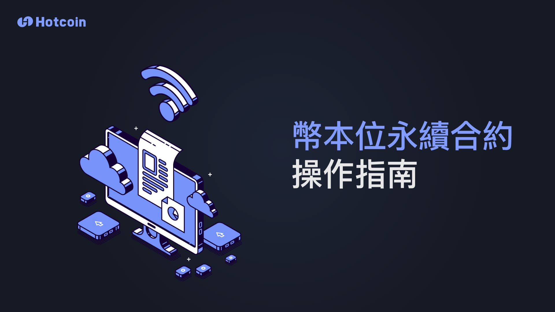 永續合約幣本位操作指南