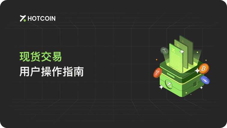 现货交易的用户操作指南