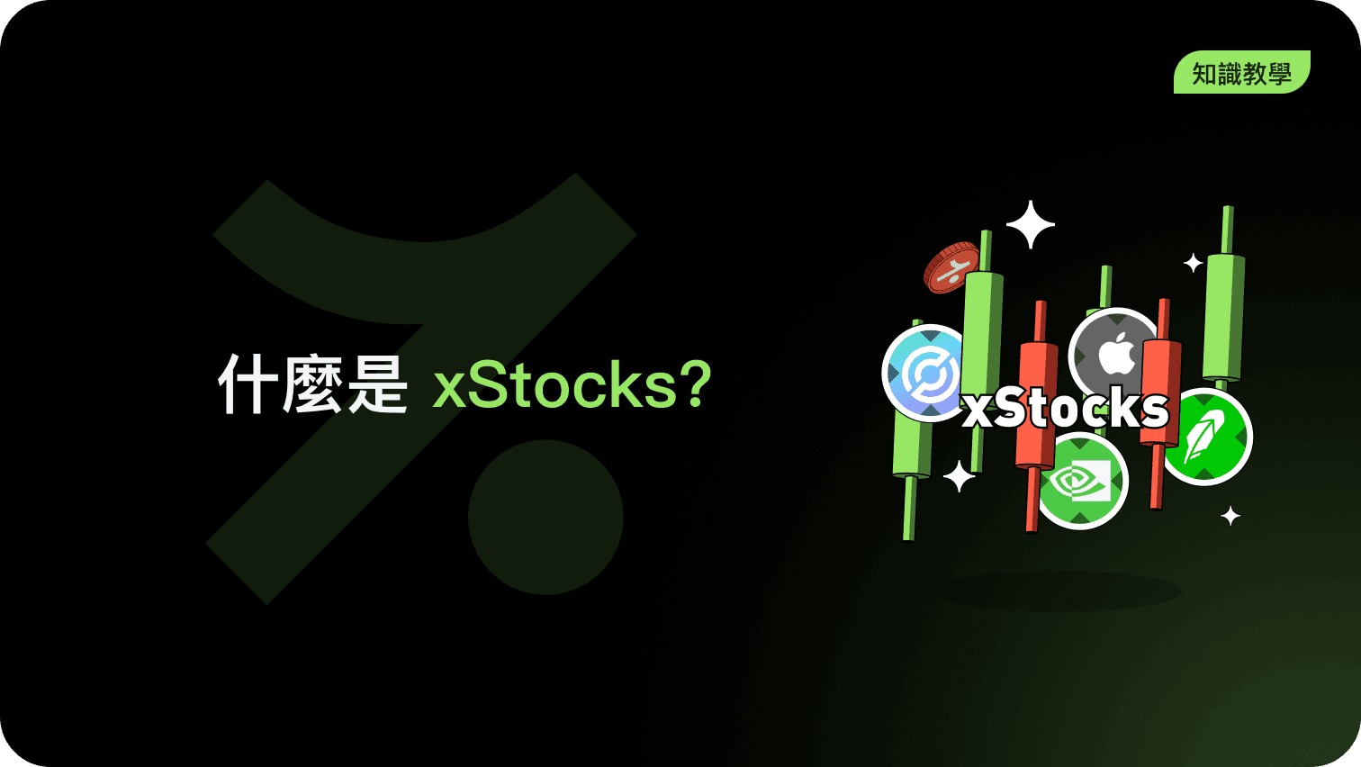 什麼是 xStocks?