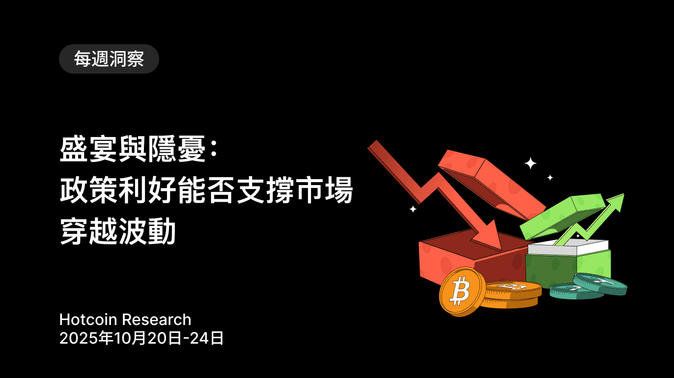 盛宴與隱憂:政策利好能否支撐市場穿越波動? Hotcoin Research | 2025年10月20日-24日