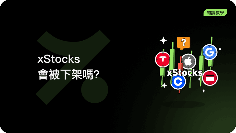 xStocks會被下架嗎?