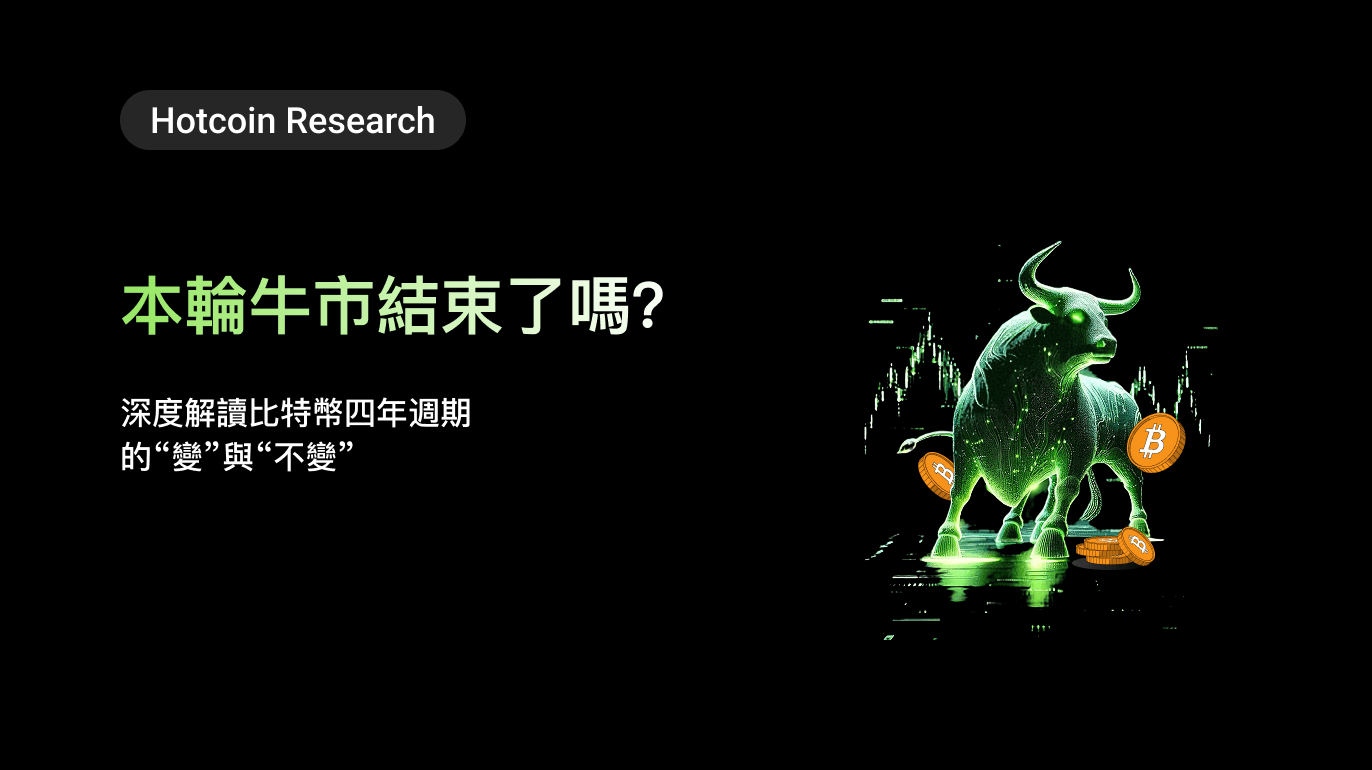 Hotcoin Research |本輪牛市結束了嗎?深度解讀比特幣四年週期的“變”與“不變”
