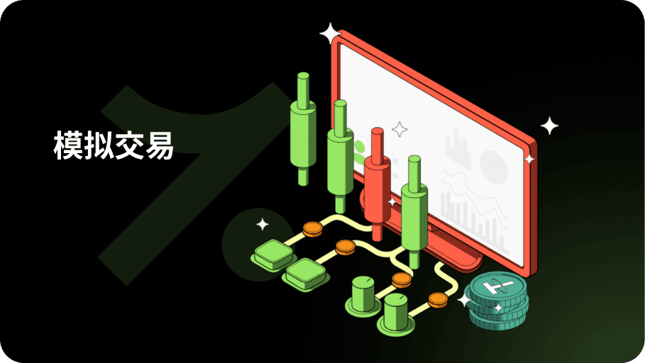 模拟交易