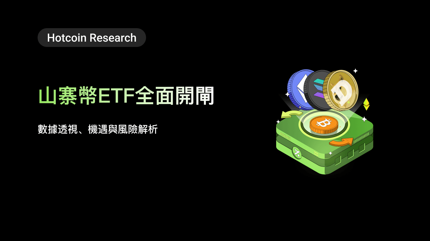 Hotcoin Research | 山寨幣ETF全面開閘:數據透視、機遇與風險解析