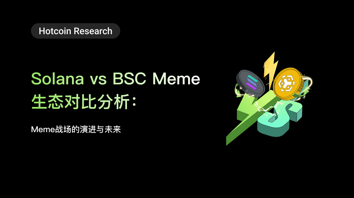 Hotcoin Research | Solana vs BSC Meme 生态对比分析:Meme主战场的演进与未来
