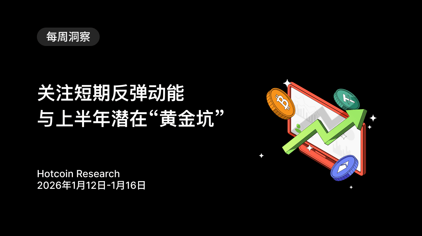 关注短期反弹动能与上半年潜在“黄金坑” Hotcoin Research | 2026年1月12日-1月16日