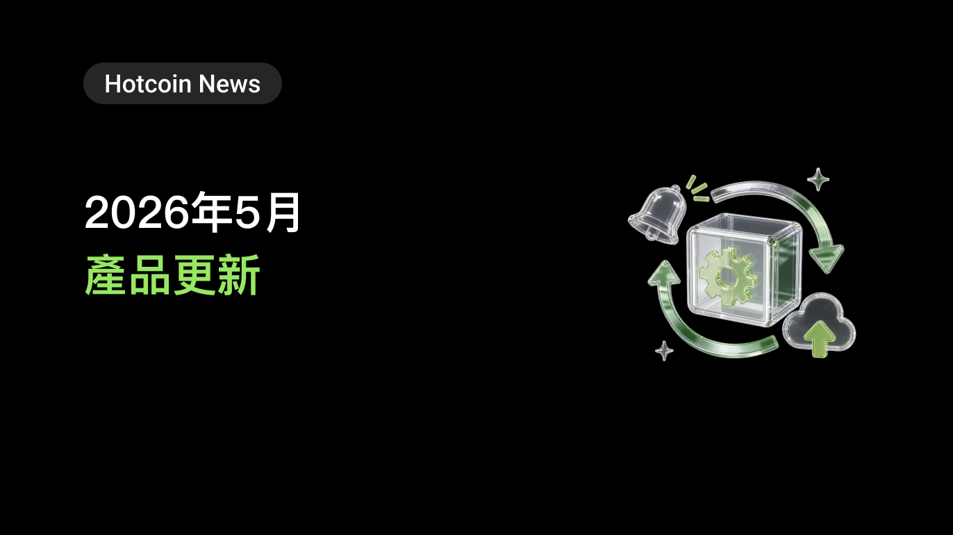 Hotcoin 5月版本更新:上線「盈虧日曆」,新增中性網格,全面優化體驗
