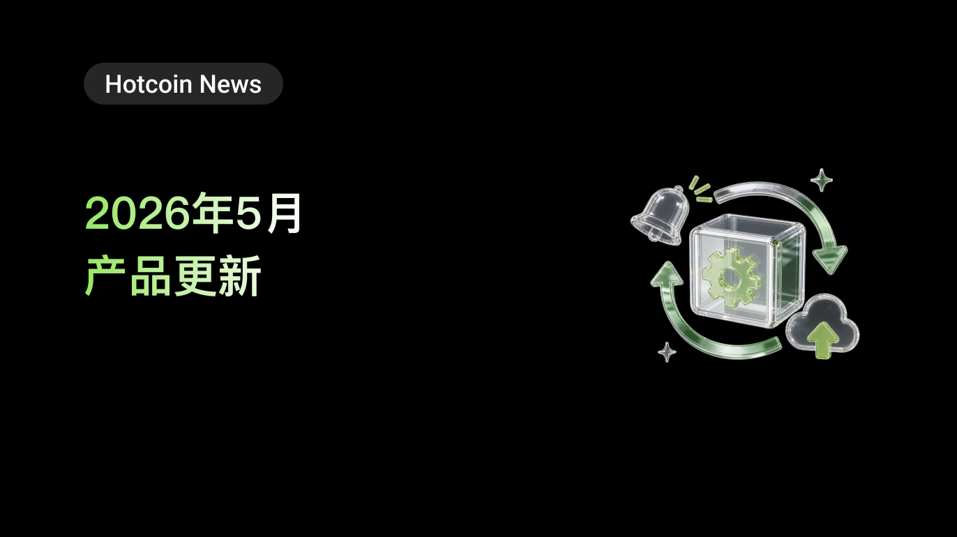 Hotcoin 5月版本更新:上线“盈亏日历”,新增中性网格,全面优化体验