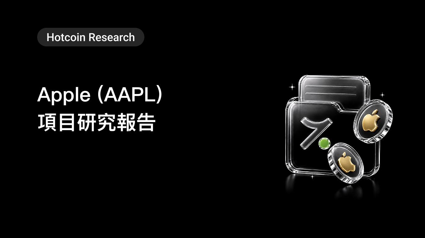 Hotcoin Research |Apple (AAPL) 項目研究報告