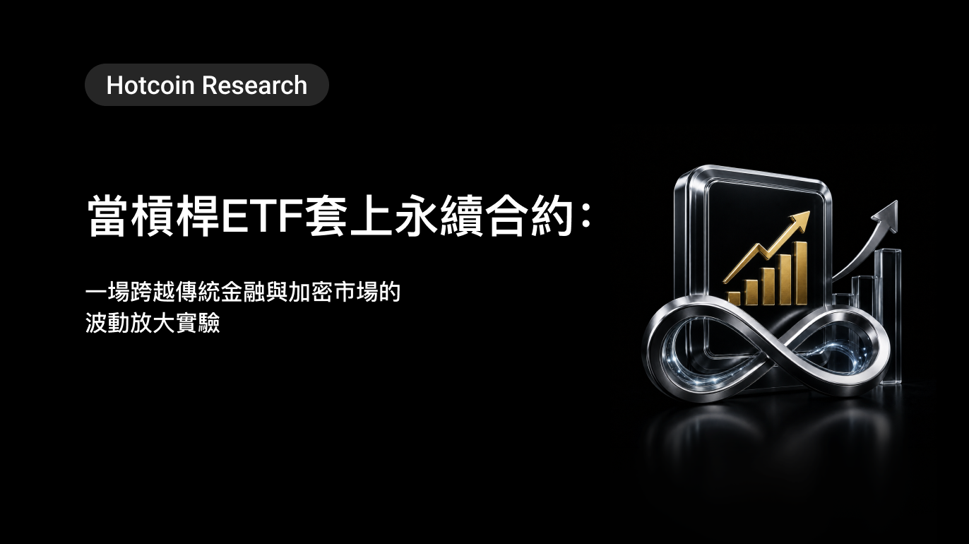 Hotcoin Research | 當槓桿ETF套上永續合約:一場跨越傳統金融與加密市場的波動放大實驗