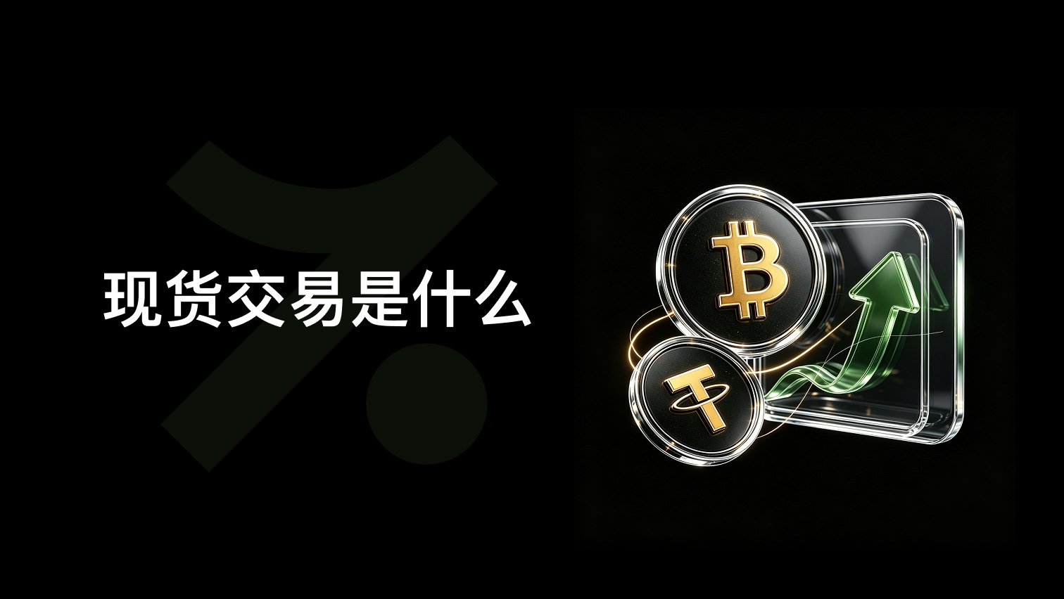 现货交易是什么