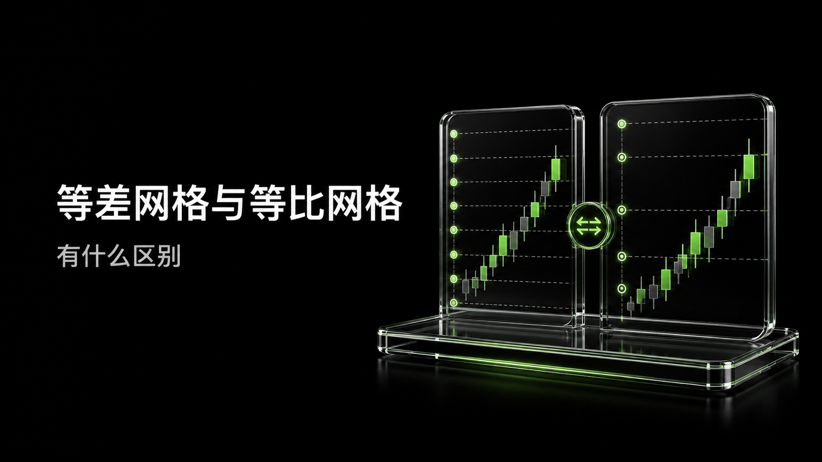 等差网格与等比网格有什么区别