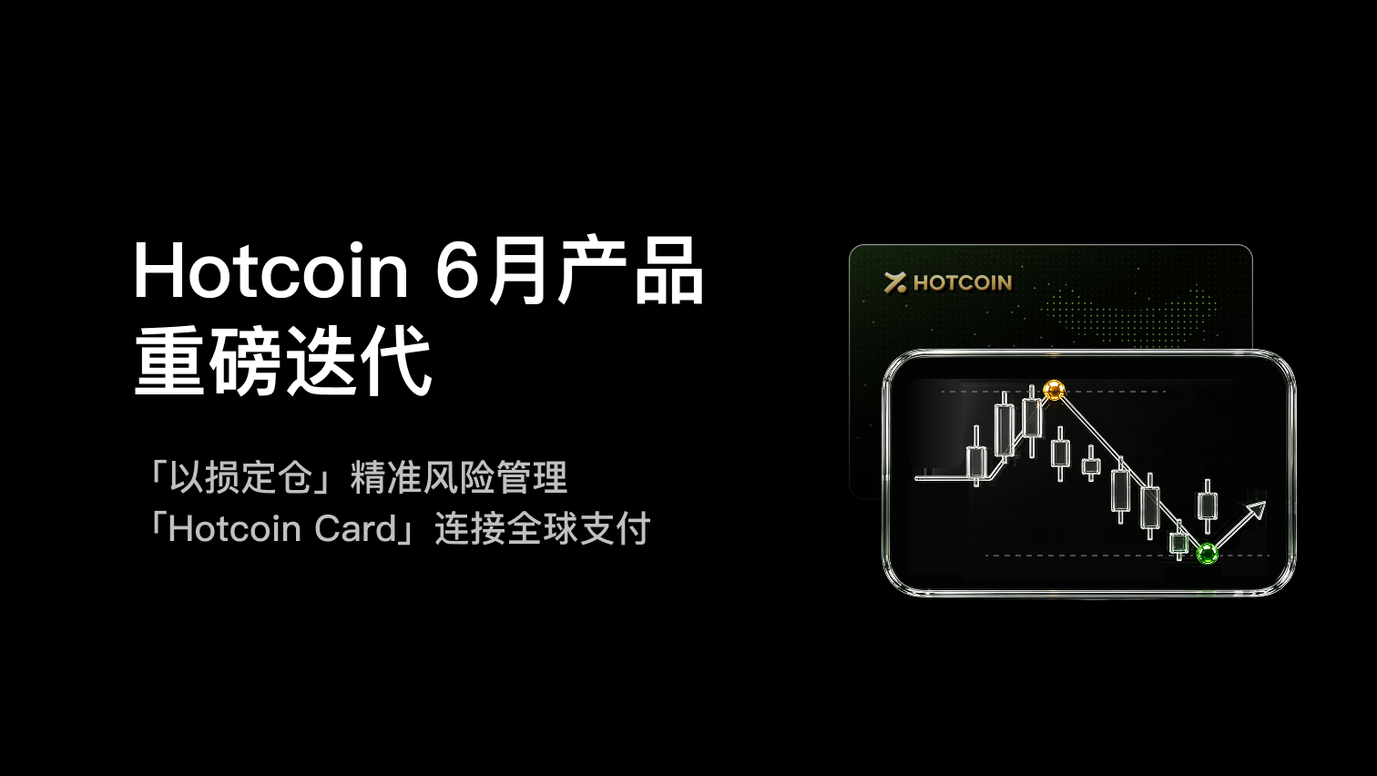 Hotcoin 6月产品重磅迭代:「以损定仓」精准风险管理,「Hotcoin Card」 连接全球支付