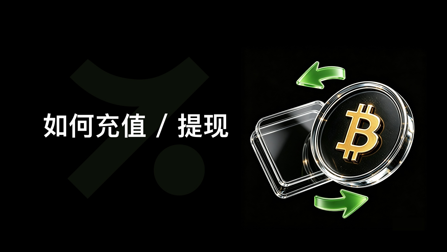 如何充值与提现