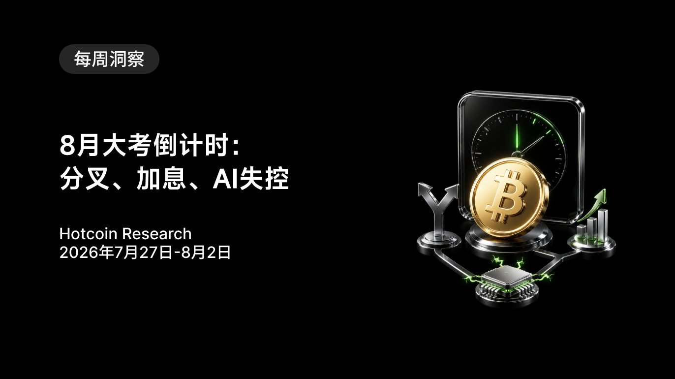 8月大考倒计时:分叉、加息、AI失控 Hotcoin Research | 2026年7月27日-8月2日