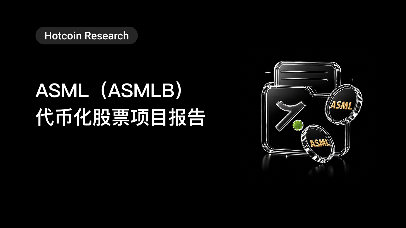 Hotcoin Research |ASML (ASMLB)代币化股票项目报告