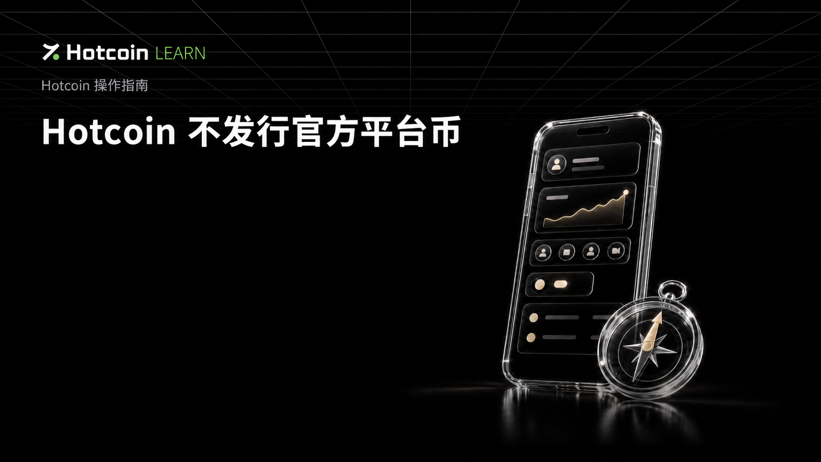 Hotcoin 不发行官方平台币