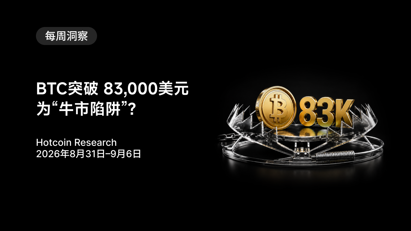 BTC突破 83,000美元为“牛市陷阱”?Hotcoin Research | 2026年8月31日–9月6日