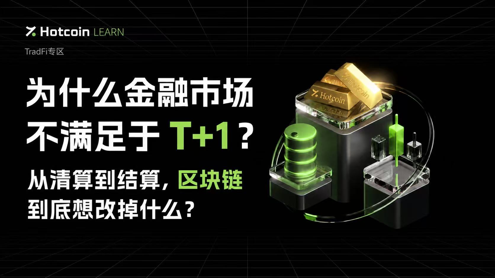 为什么金融市场不满足于 T+1?从清算到结算,区块链到底想改掉什么?