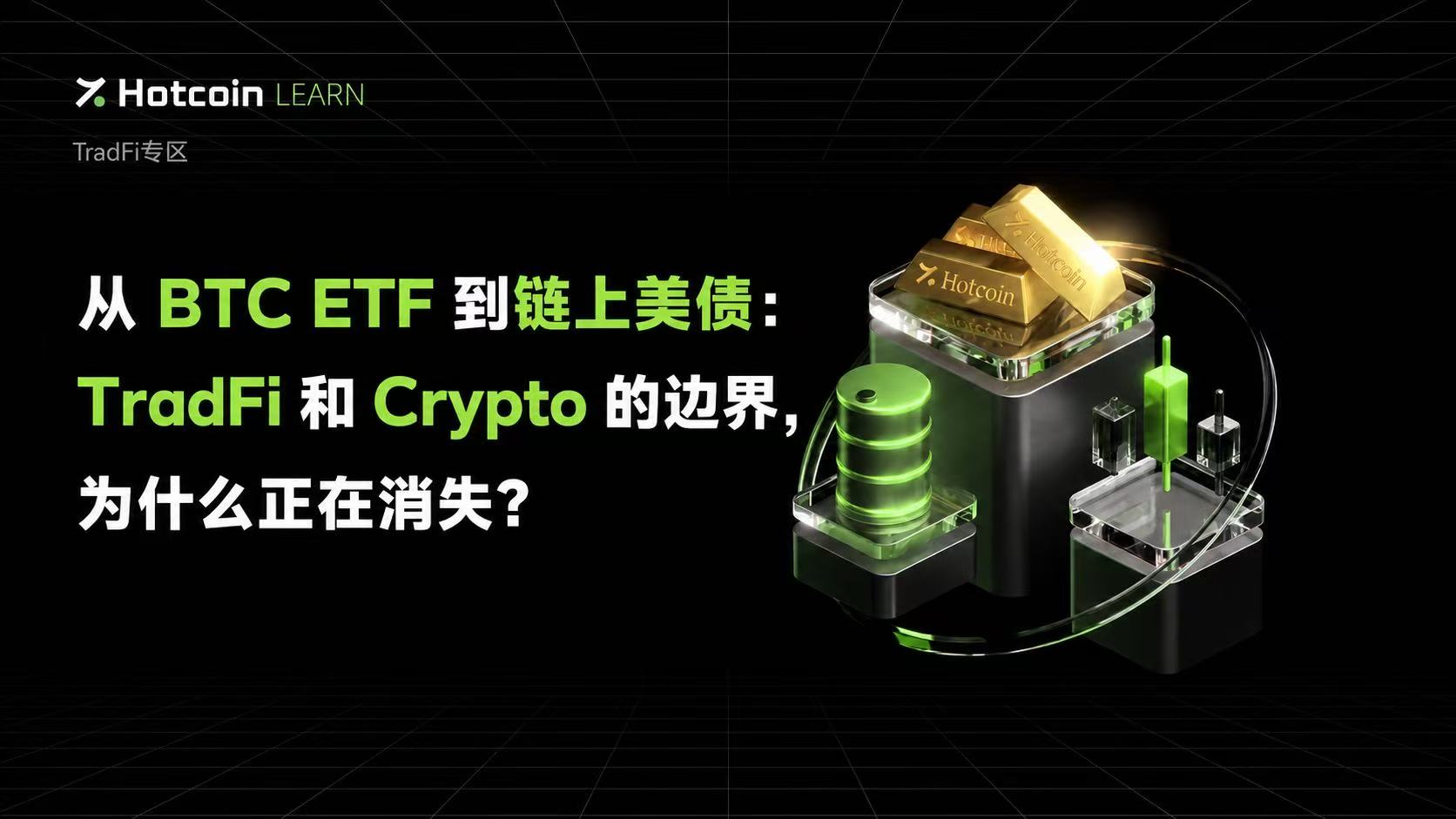 从 BTC ETF 到链上美债:TradFi 和 Crypto 的边界,为什么正在消失?