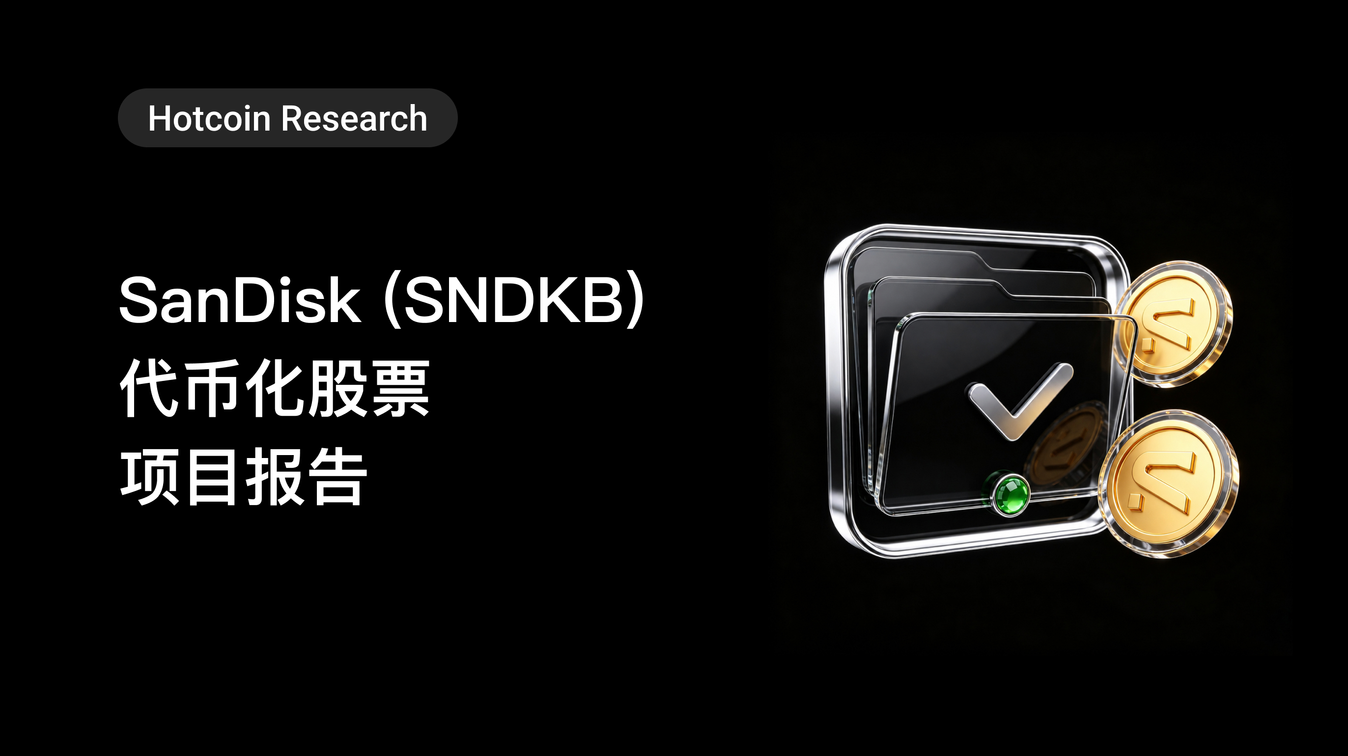 Hotcoin Research |SanDisk (SNDKB) 代币化股票项目报告