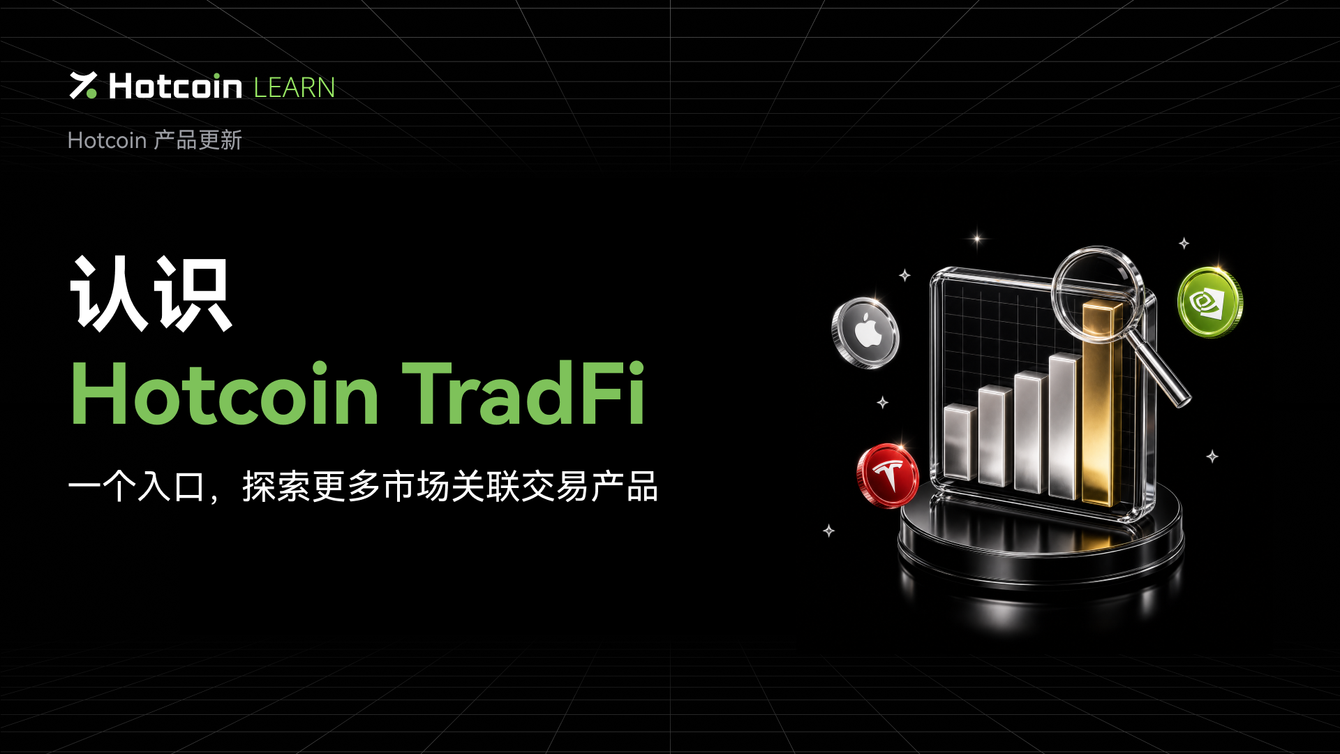 认识 Hotcoin TradFi:一个入口,探索更多市场关联交易产品